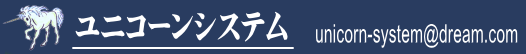 ユニコーンシステム