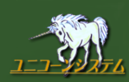 ユニコーンシステム