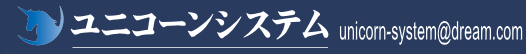 ユニコーンシステム